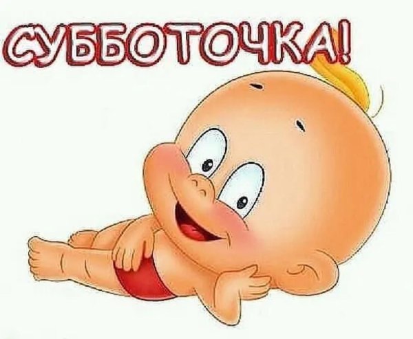 веселой субботы