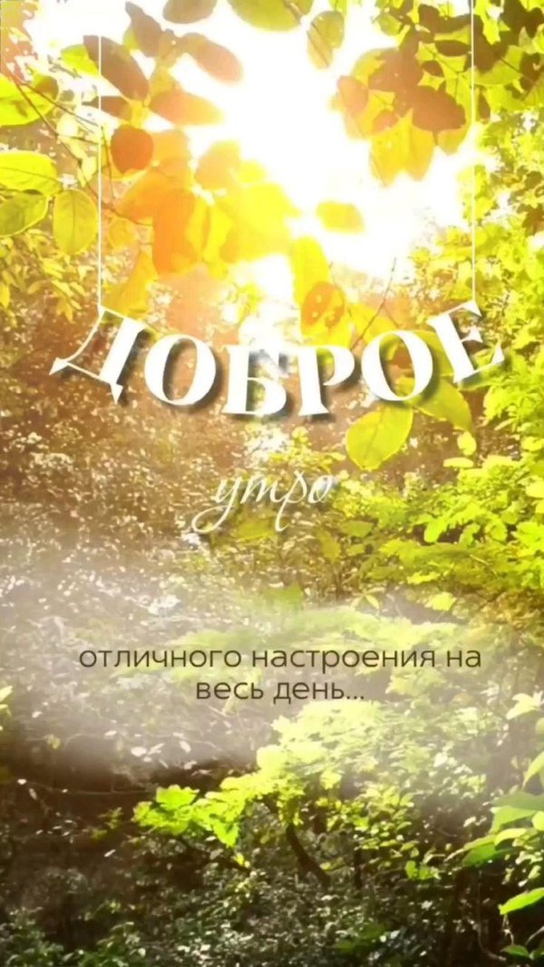 доброе утро природа с надписью