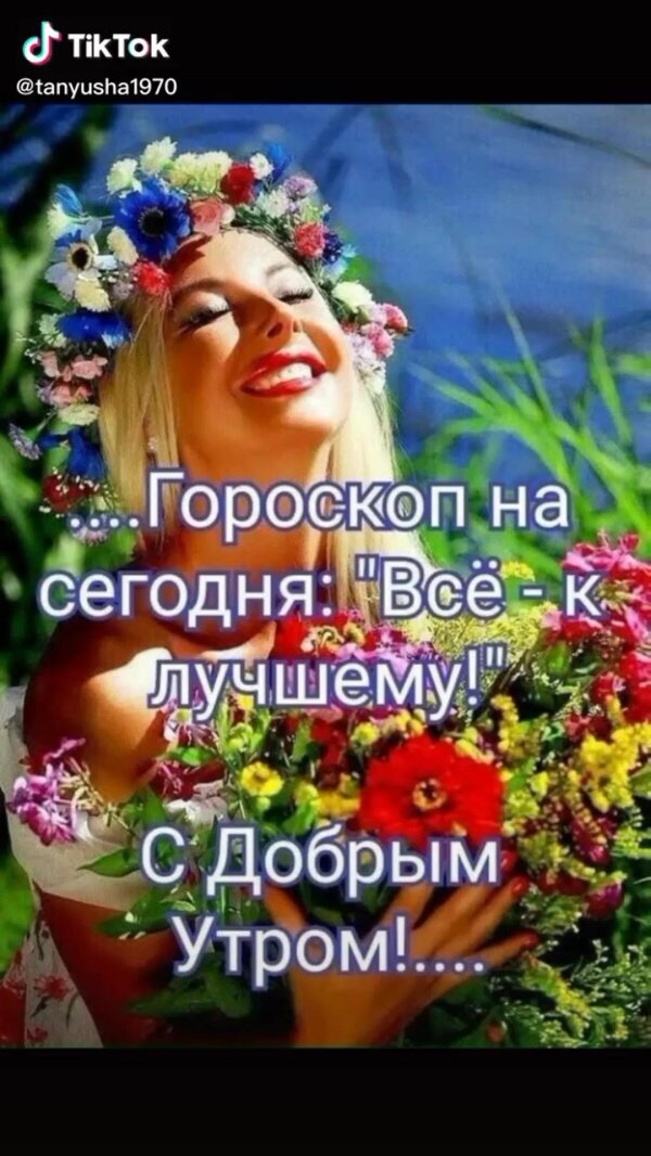 доброе утречко красавица