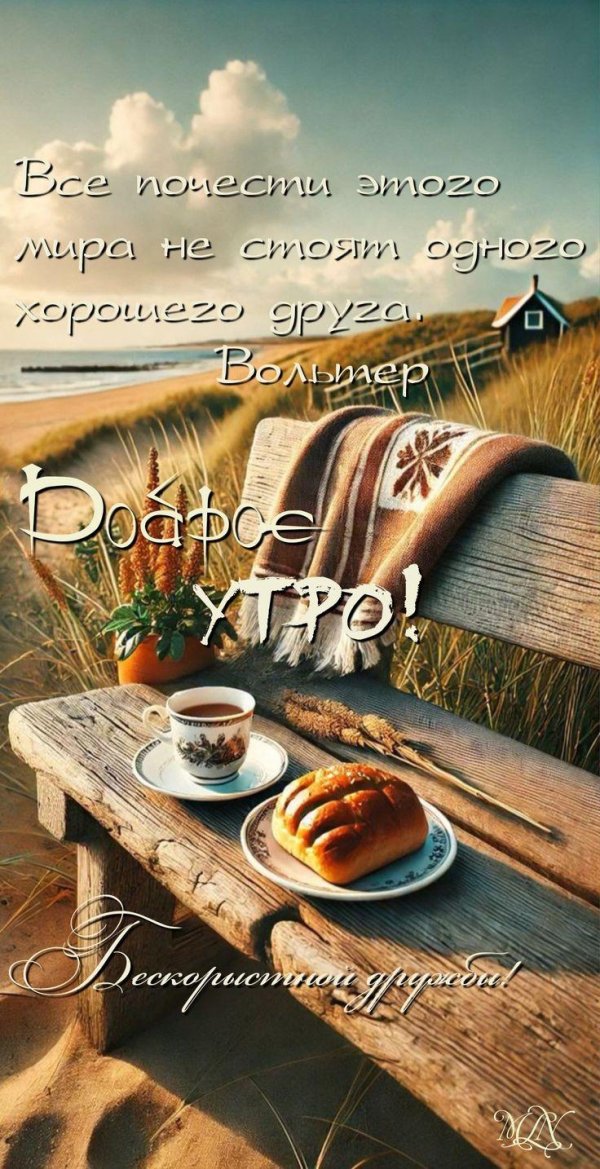 утра доброго