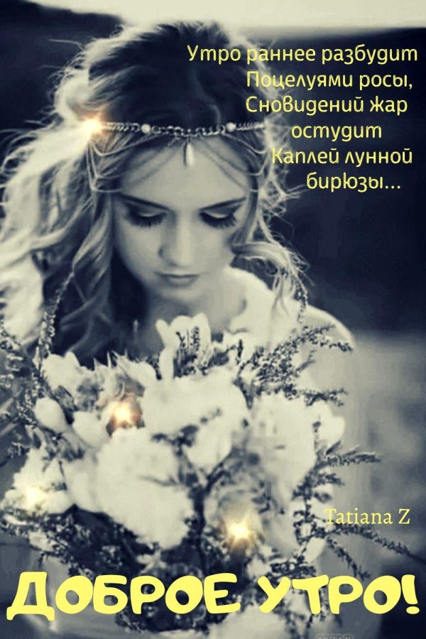 Доброе утро славяне