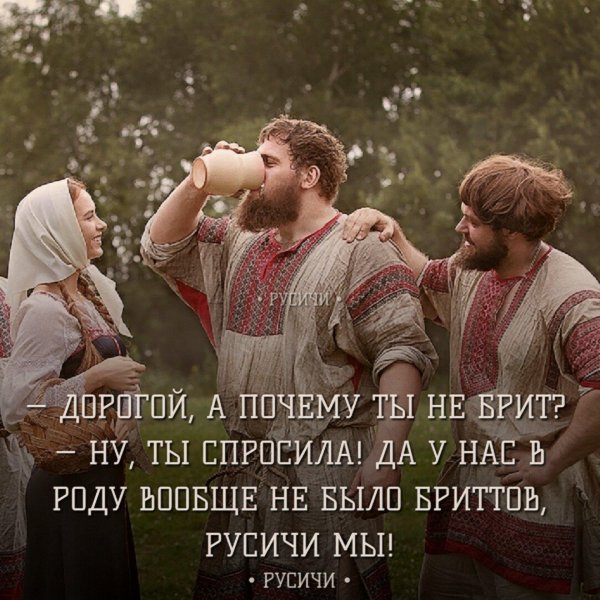 русичи цитата