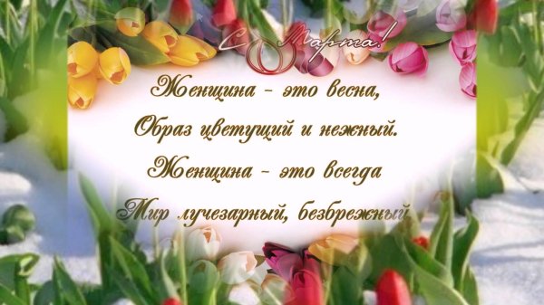 поздравления с 8 марта красивые