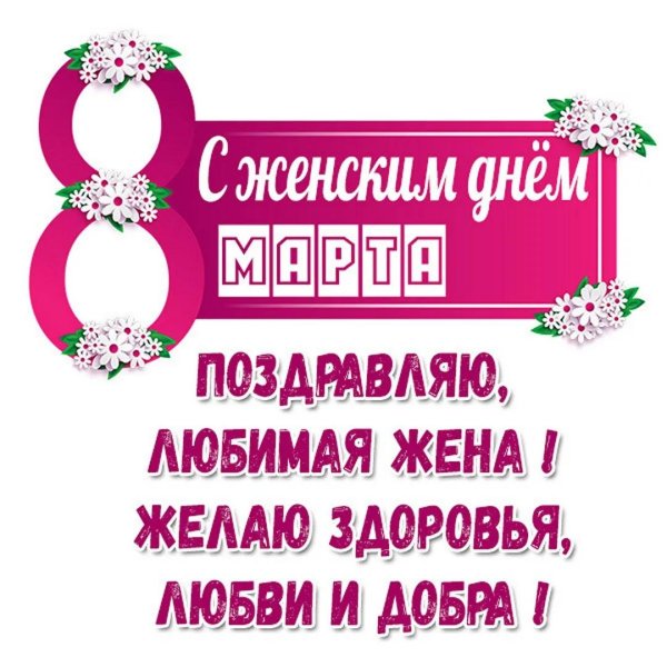 любимая жена с 8 марта