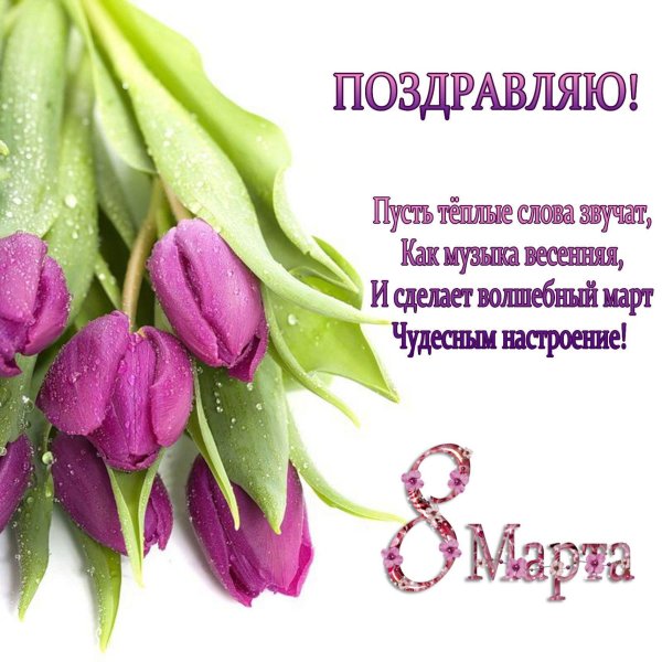 праздник 8 марта