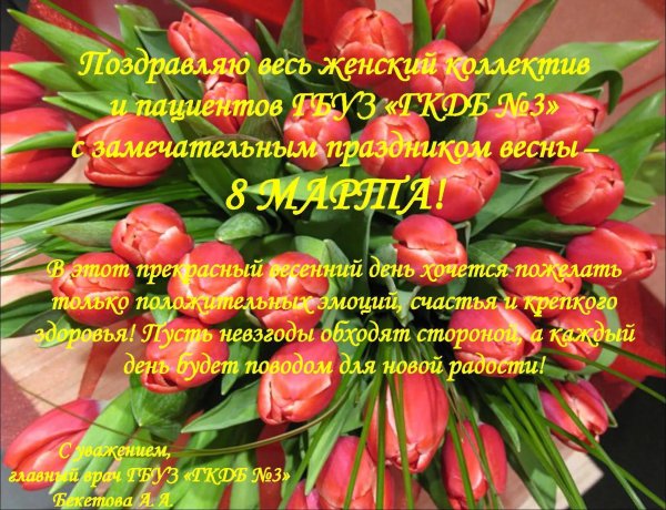 с международным женским днем поздравления