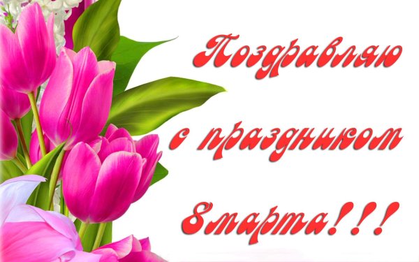 с праздниками 8 марта