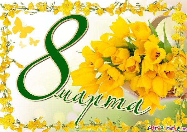 открытка к восьмому марта