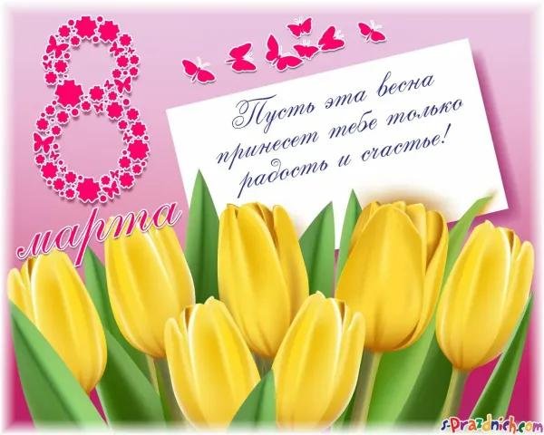 короткие поздравления на 8 марта