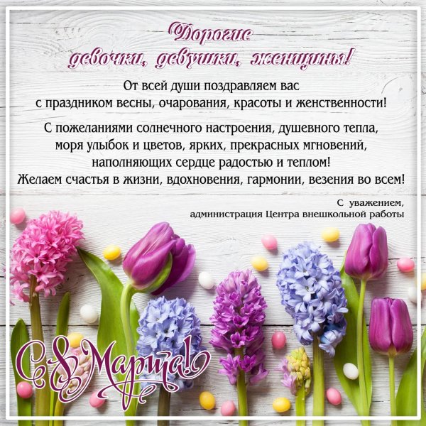 поздравление с международным женским днем