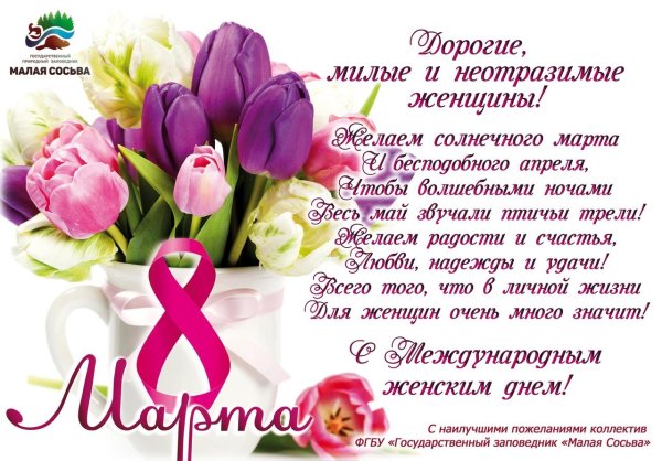 поздравлением с 8 марта