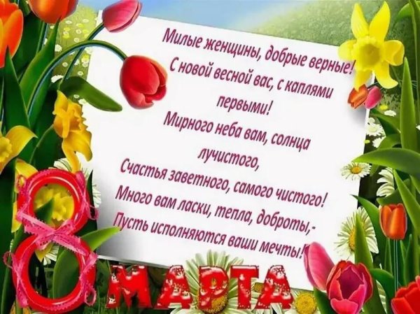 поздравление на 8 марта женщинам