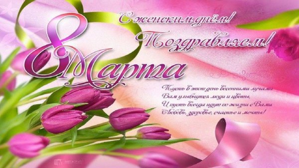 с праздниками 8 марта