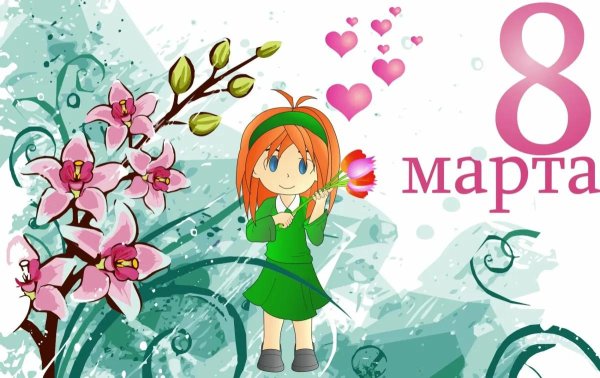 8 марта для детей