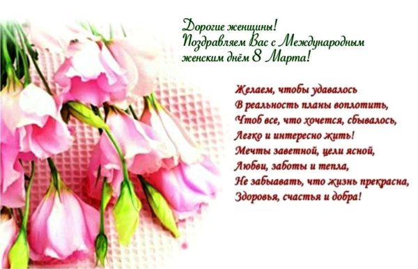 поздравление женского коллектива с 8 марта