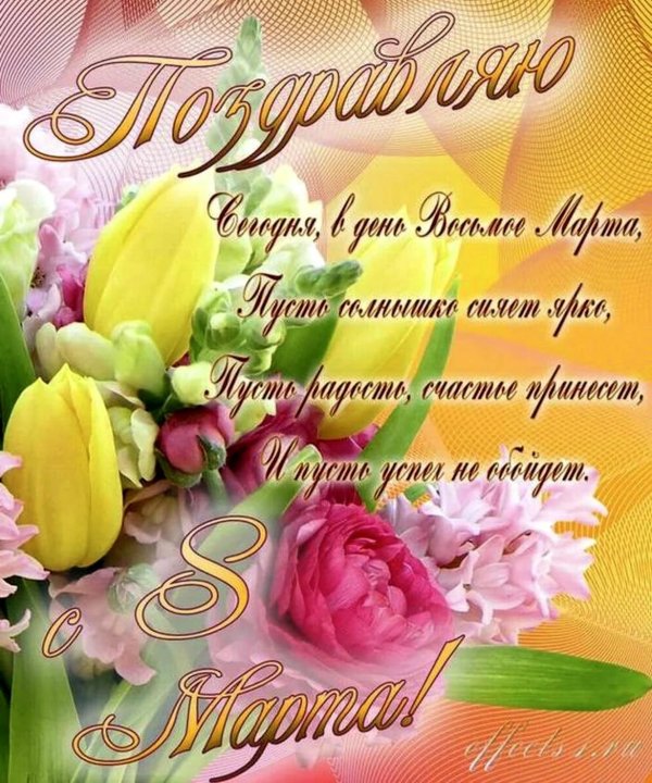 поздравляю с