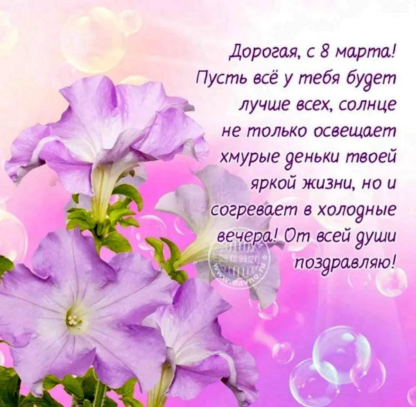 красивые поздравления с 8