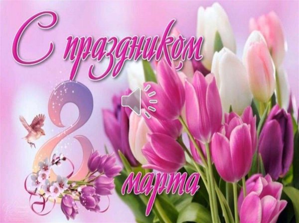 поздравление с международным женским днем