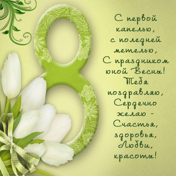 поздравление на 8 марта