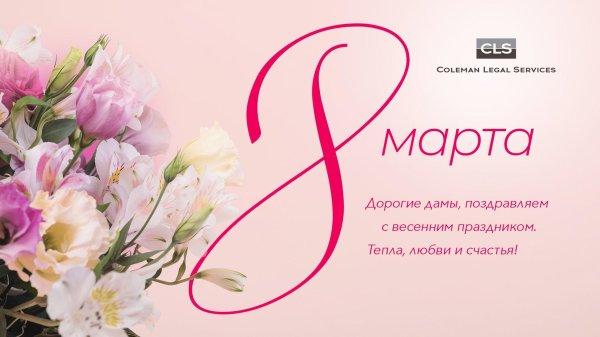 с 8 марта коллег