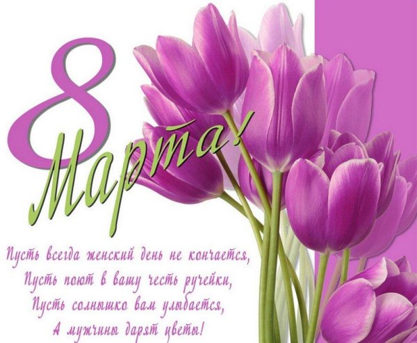 с в марта поздравления