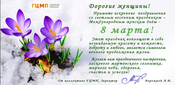 с 8 марта поздравление