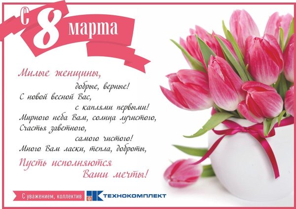 поздравление на 8 марта