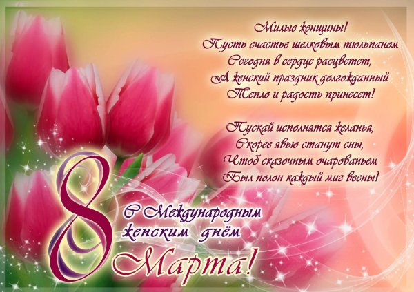 поздравляем с международным женским днем