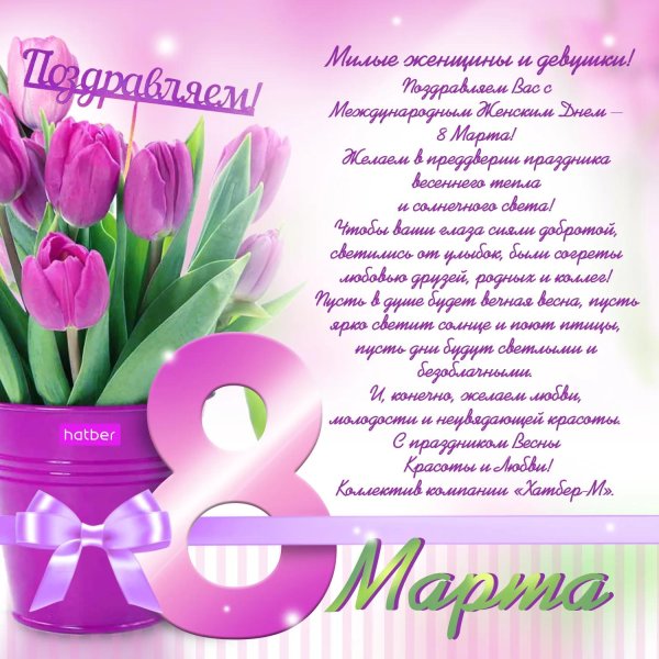 с в марта поздравления