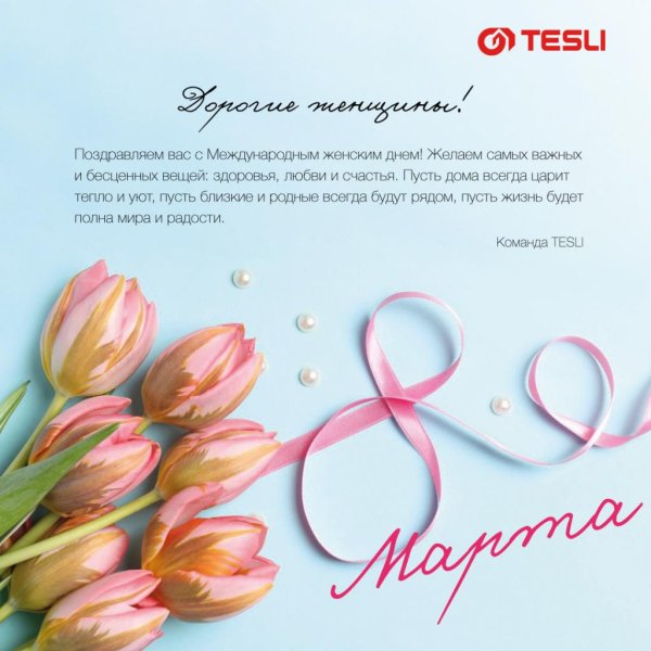 поздравляем с международным женским днем