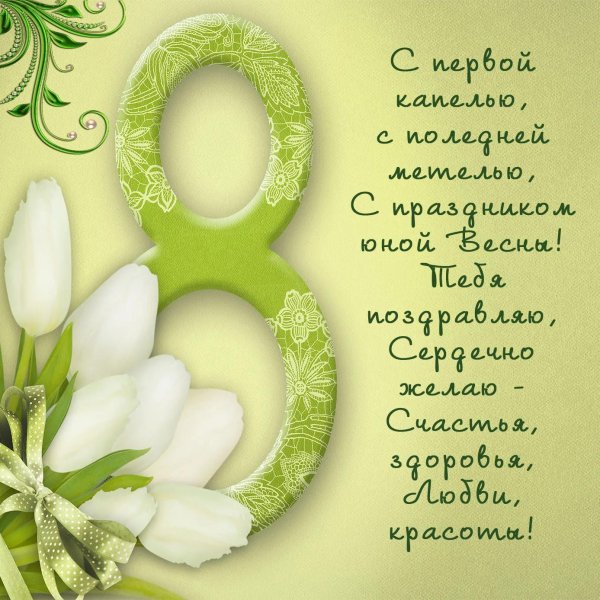 поздравление на 8 марта