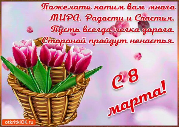 международный женский день 8 марта открытки
