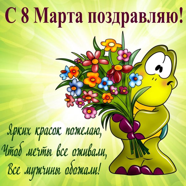 поздравления к восьмому марта