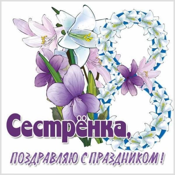 с восьмым марта сестренка