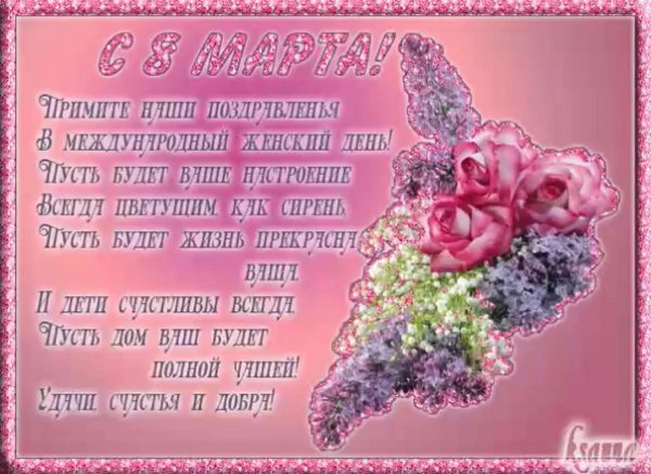 8 марта открытка с поздравлением красивая