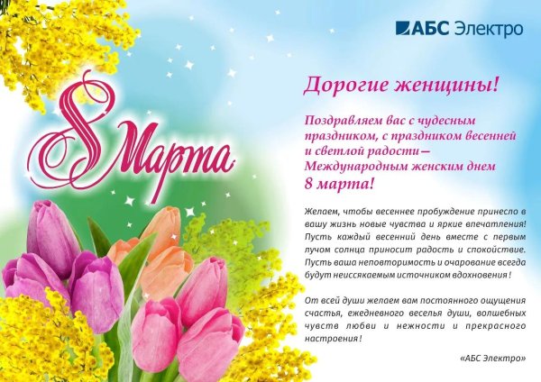 поздравление с международным женским
