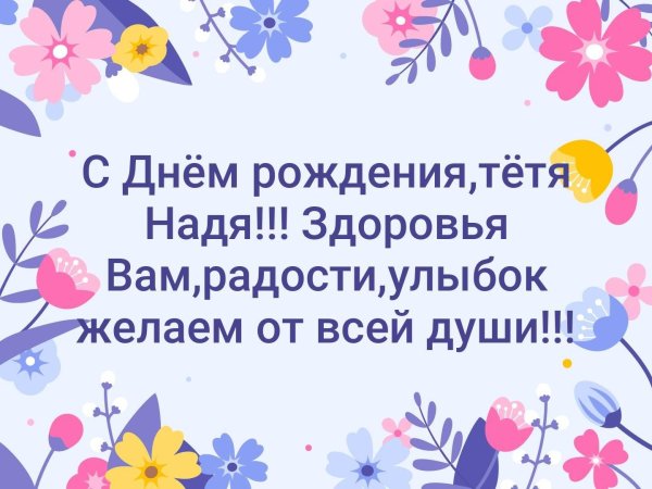 с днём рождения тётя надя открытка