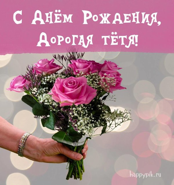 красивое поздравление с днём рождения тете
