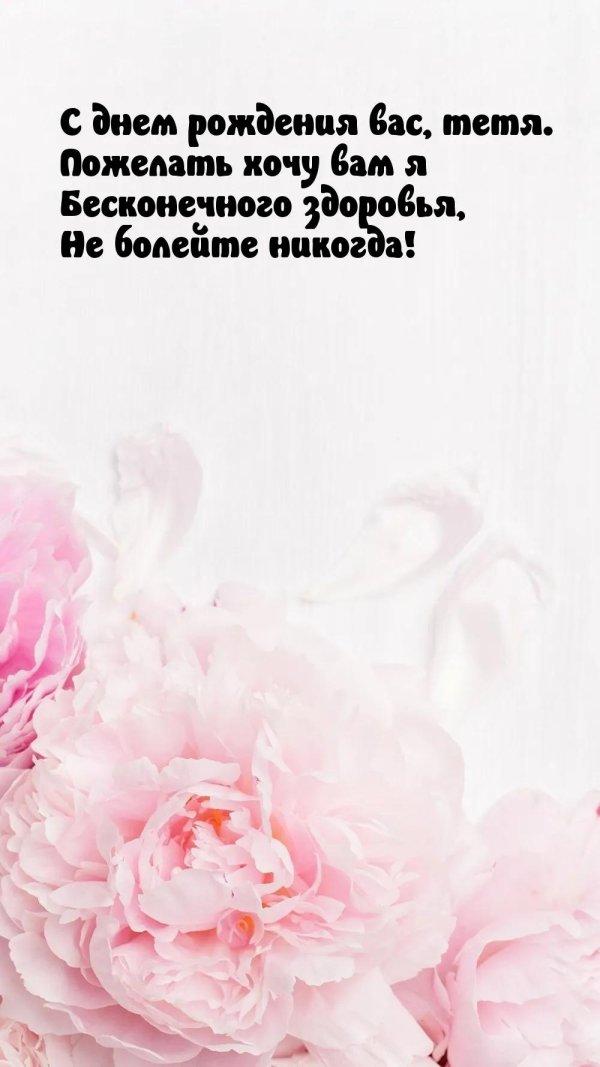 открытка на день рождения тете