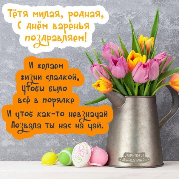 поздравление с днём рождения тёте открытка