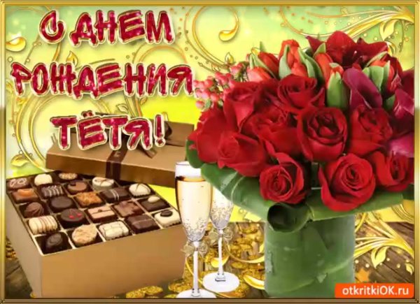 тётя галя с днём рождения открытка поздравления