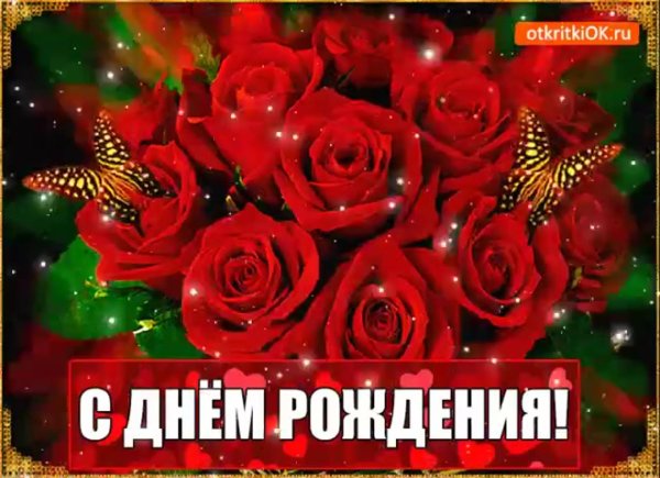 с день рождение