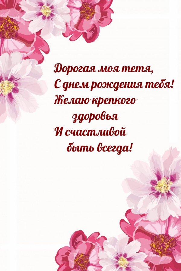 дорогая тетушка с днем рождения