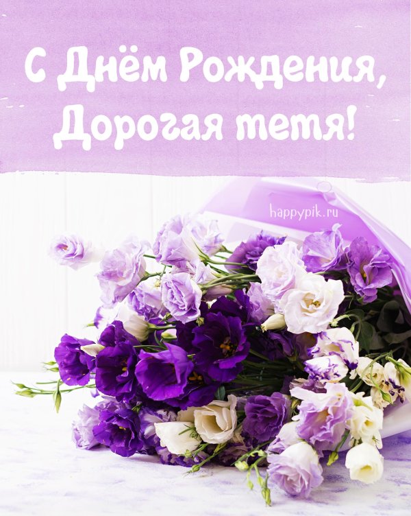 с днём рождения тёте поздравления