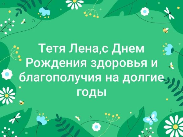 с юбилеем елена ивановна