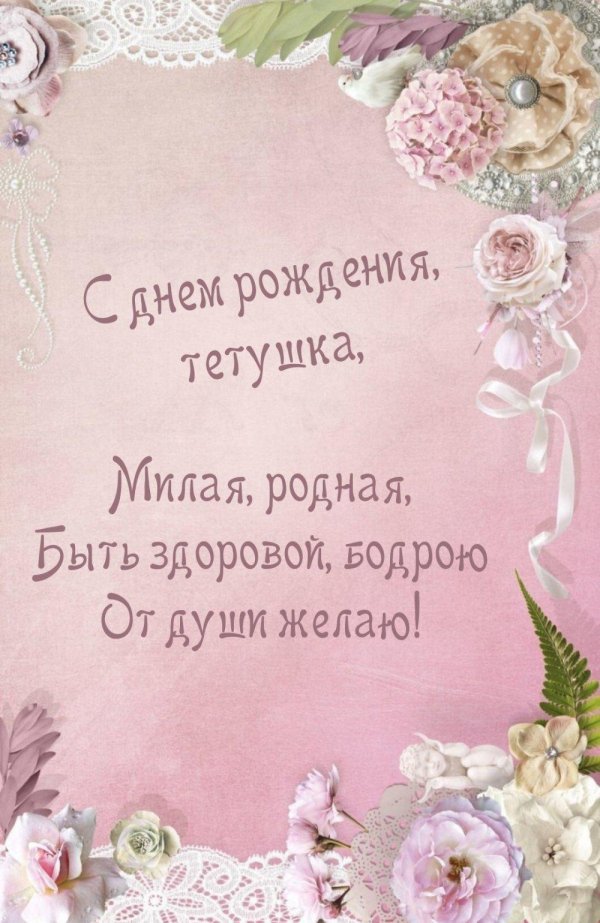 поздравление с рождением тете
