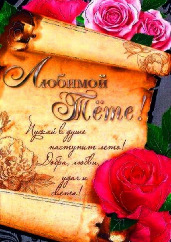 С цветами на день рождения тете