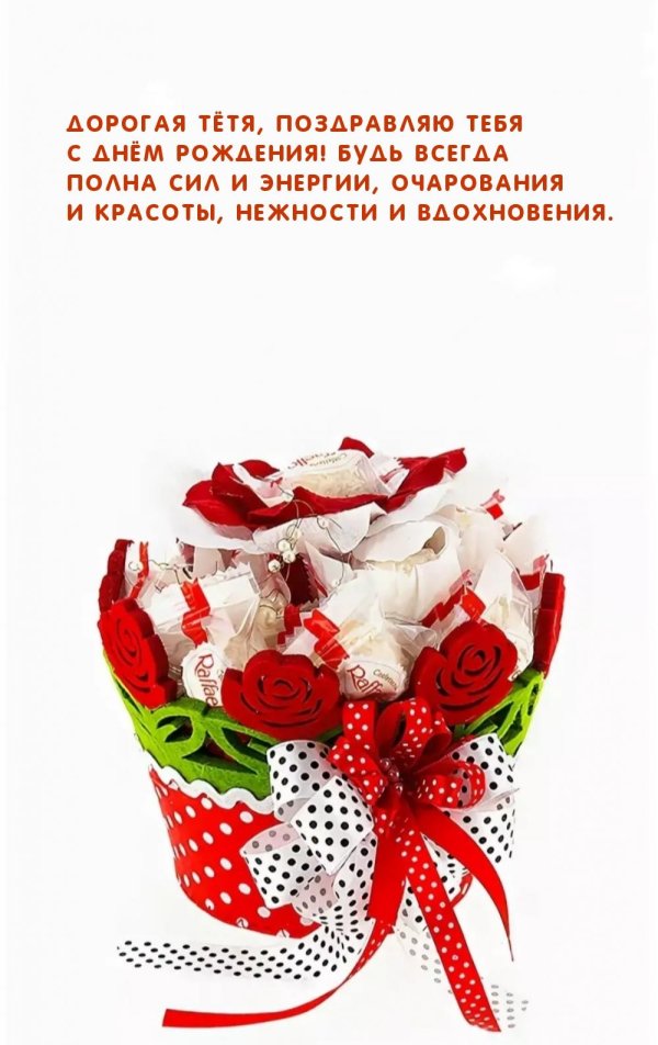 с днём рождения для тёти красиво