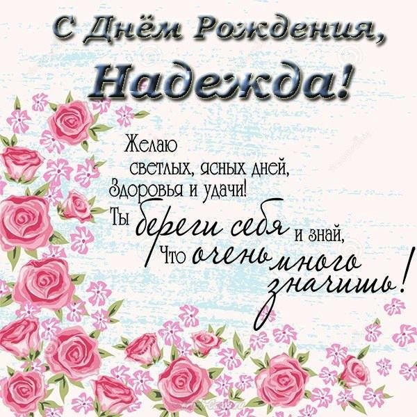 открытка с днем рождения надежда
