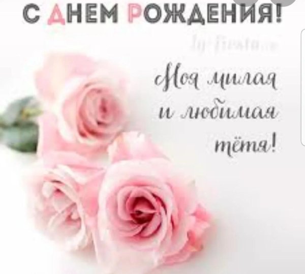 с день рождения тетя